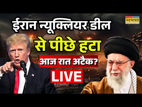 Iran-America War Live: ईरान न्यूक्लियर डील से पीछे हटा | Trump | Putin | Jinping | Khamenei