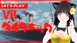VRタイタニックリベンジ！今日はちゃんと生還する
