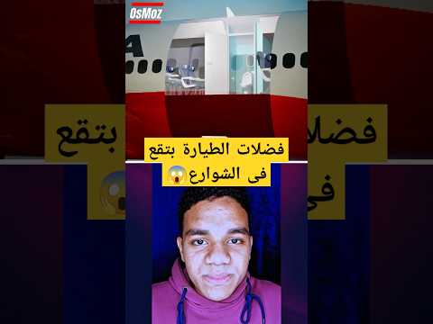فضلات حمام الطيارة بتروح فين..؟🤔