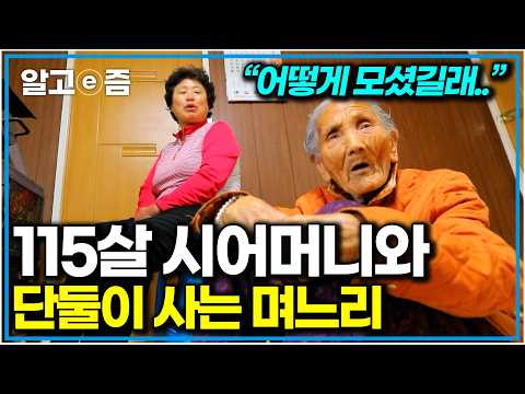 “남편은 25년, 시어머니랑은 45년” 115세 할머니와 단둘이 사는 65세 며느리｜한국기행｜알고e즘