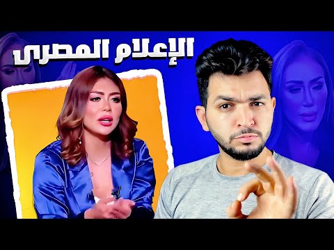 بس انا مكنتش متخيل ان الاعلام المصري يوصل لكدا