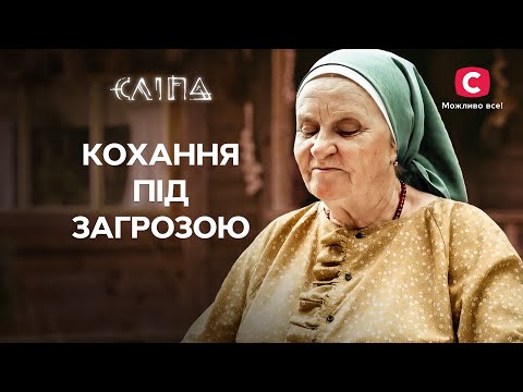 Як містика руйнує стосунки й шлюб? Всю правду розкаже Сліпа! | СЕРІАЛ СЛІПА СТБ | МІСТИКА