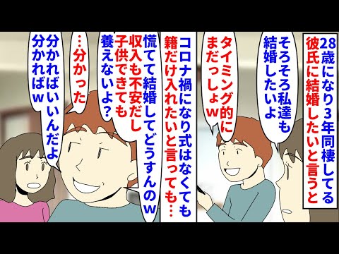 【漫画】彼氏「家事しなくていい責任ない生活最高~w」28歳になり3年同棲してる彼に結婚したいと言うと拒否→何度もはぐらかされ愛想が尽きたので家から追い出して婚活を始めると(スカッと漫画)【マンガ動画】