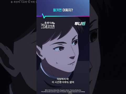투니틴 ㅣ 들키면 어쩌지? [츄젠지 선생님의 괴담 강의록] 제 1화 : 무뚝뚝한 신임교사
