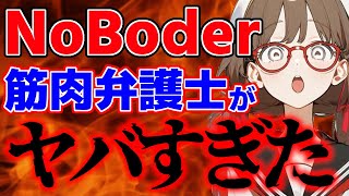 【筋肉弁護士】NoBorderのクルド人問題がヤバすぎたwww/  桜木スイ【ツイフェミ ゆっくり解説】