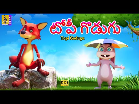 టోపీ గొడుగు | New Animation Cartoon Story | Topi Godugu #cartoons #kidsstories #telugu #animation