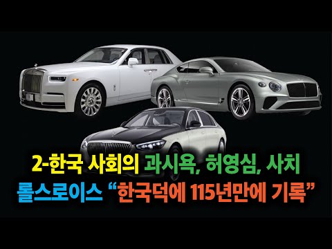 2-한국 사회의 과시욕, 허영심, 사치. 롤스로이스사 "한국덕에 115년만에 최고 판매 기록"