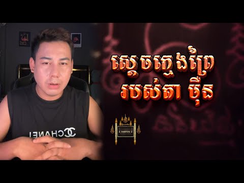 ស្ដេចក្មេងព្រៃ របស់តា មុឺន - តំណាក់អាគម៚