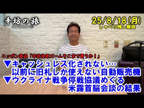 キャッシュレス化以前の問題…旧千円札しか使えない自動販売機▼ウクライナ戦争停戦協議めぐる米露首脳会談の結果 25/8/18(月)「辛坊治郎ズームそこまで言うか!」しゃべり残し