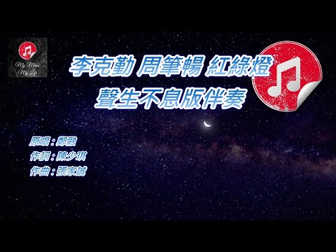 [聲生不息版伴奏] 李克勤 周筆暢 紅綠燈 (KTV 消音伴奏)