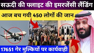 सऊदी की फ्लाइट से 450 मुसाफिर की जान बची |Airline Emergency Landing to Dammam Saudi |Gulf Life Hindi