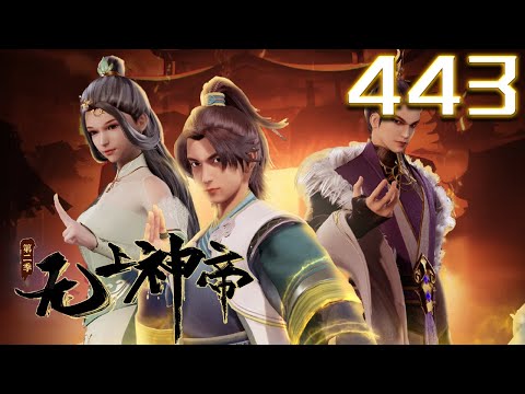 无上神帝 第443集 蓝光 #神话动漫社