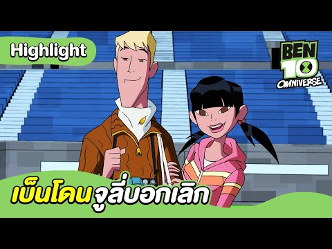 เบ็นโดนจูลี่บอกเลิก | เบ็นเท็น โอมนิเวิร์ส | Ben 10 Omniverse | MrBoom