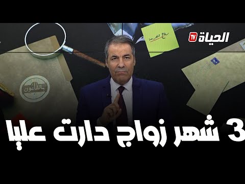 بالقانون l   أغرب قضايا الزواج و الطلاق عالجها كورتل .. مواطنون في حيرة من نسائهم