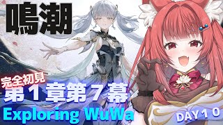 【 #鳴潮 】完全初見✨いっくぞー！第七幕に突入したいリーエ- WutheringWaves  #プロジェクトWAVE DAY10