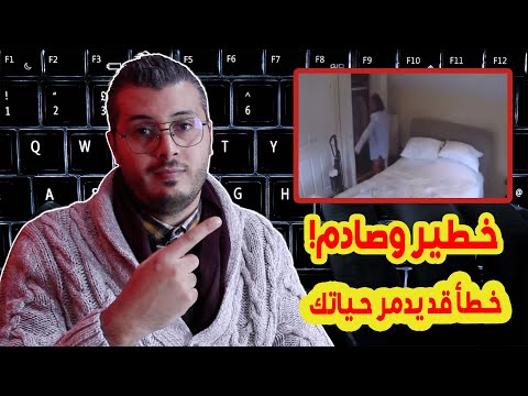 إذا كنت تستعمل كميرات المراقبة في منزلك او في محل تجاري ! فأنت في خطر شاهد الدليل في هذا الڤيديو