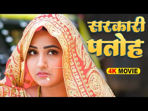New Film - सरकारी पतोह - Kajal Raghwani - Sarkari Patoh - Latest Release Bhojpuri Movie 2025