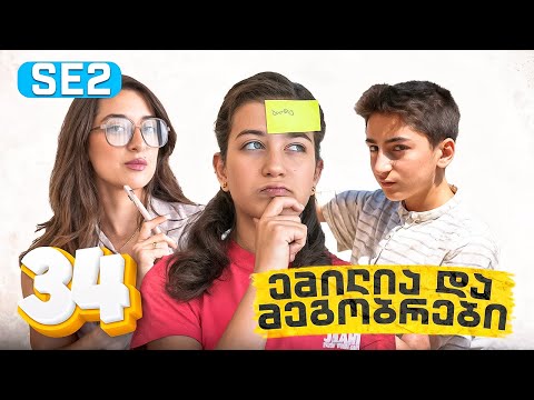 ემილია და მეგობრები - ფსიქოლოგი? (SE2 • სერია 34)