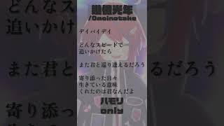 【  幾億光年/Omoinotake 】ハモリonly！一緒に歌ってみてね！ #shorts 【茜音カンナ / ななしいんく】