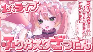 ✦ ＃雑談 ║1stライブ振り返り&MRI撮ったよエトセトラ世にも珍しい雑談枠 chat stream ║ 魔城ひなの / Vtuber ║