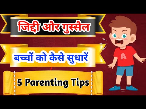 5 Tips- जिद्दी और गुससैल बच्चे को कैसे सुधारें | Parenting Tips | Bachho ko kaise Samjhayen