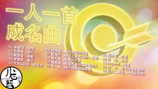 【一人一首成名曲3】 最近、聽說愛情回來過、 飄洋過海來看你｜好歌15首｜華語流行經典歌曲｜無敵串燒｜ Beyond、蘇慧倫、李聖傑、黃鴻升｜