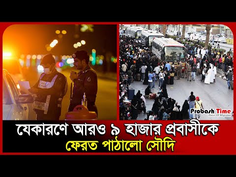 যেকারণে আরও ৯ হাজার প্রবাসীকে ফেরত পাঠালো সৌদি | Saudi | Police | Arrest | Probash Time