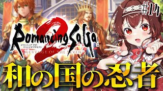 【ロマサガ2/リベサガ|#14 】完全初見！和の国編行くぞ！忍者がいる…だと…！？ロマンシングサガ2リベンジオブザセブン！【#紅乃みやこ/ 