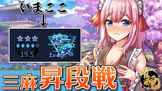 【#雀魂】ついにきた魂天Lv5昇段戦！　 三麻段位戦 in 王座の間じゃ！　Lv4魂天19.5珠～　(5分ディレイ)【千羽黒乃】