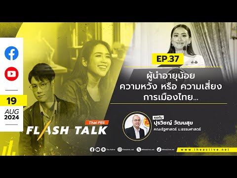 ผู้นำอายุน้อย ความหวัง หรือ ความเสี่ยง การเมืองไทย... | Flash Talk | 19 ส.ค. 67