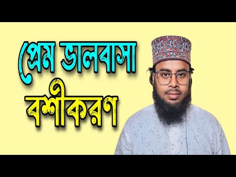 প্রেম ভালবাসা বশীকরণ | বশীকরণ করার উপায় | কিভাবে বশীকরণ করে | বশীকরণ টোটকা | দূর থেকে বশীকরণ