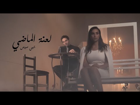 يحيى صويص | لعنة الماضي Laant Almaddy | Yahia Sweis - Official Video - 2023