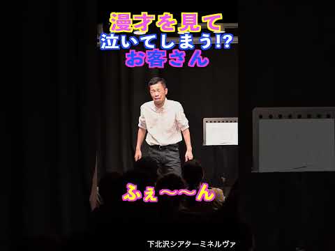 漫才を見て泣くお客さん　#shorts #cowcow #お笑い #漫才