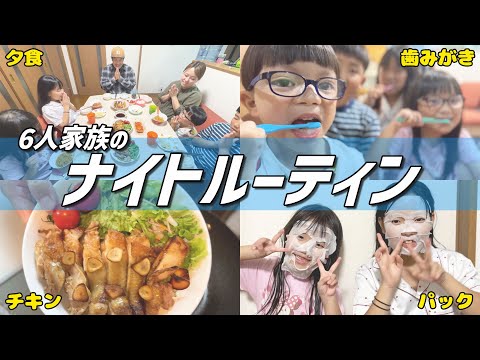 【6人家族の夜ルーティン】晩ごはんからおやすみまで全部見せます！脱フッ素＆鉄分補給できる鉄フライパンで晩ごはんがもっとおいしく