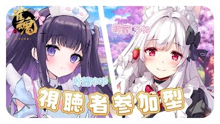 【#雀魂/参加型】まずは役満を作ります🀄できたものがこちらです。【叶望ゆゆ/明堂しろね/ハコネクト】#ゆゆしろ