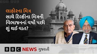 India Pakistan partition: લાહોરની કૉલેજમાં સાથે ભણેલા મિત્રોએ વર્ષો પછી સરહદ પારથી શું વાતો કરી?