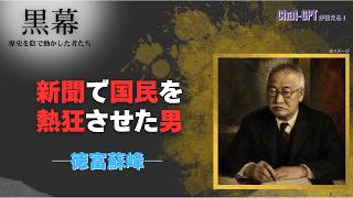 新聞で国民を熱狂させた男　徳富蘇峰　｜ChatGPTが伝える！黒幕
