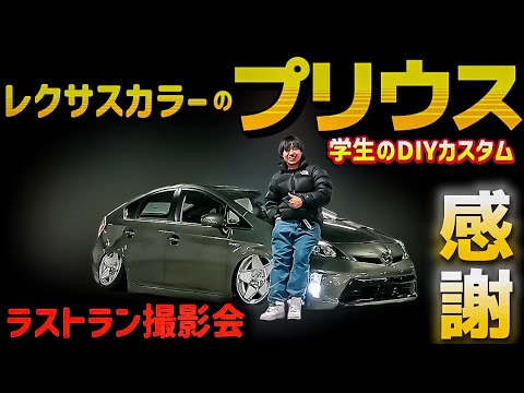 【ピロルチョコさんの30プリウス】学生のDIYカスタムの全て レクサス純正色オールペン 車高短 ラストラン撮影会 