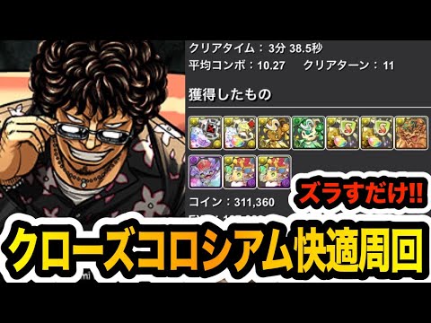 【クローズコロシアム】サブロクサンタ版グリコ×正月カミムスビのシヴァドラ編成でズラしのみ超快適周回！！！【パズドラ】