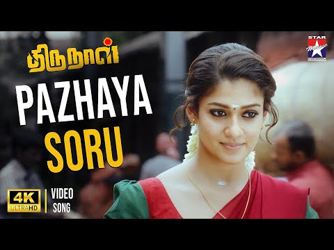 Pazhaya Soru - 4K Video Song | Thirunaal | Jiiva | Nayanthara | Srikanth Deva | Star Music