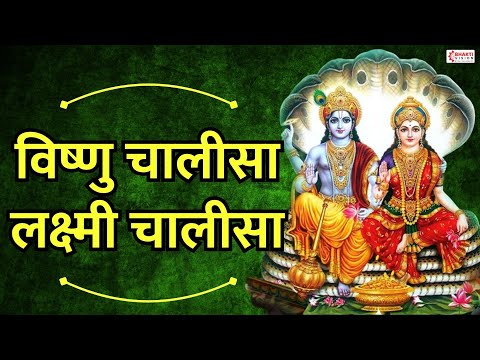 श्री विष्णु चालीसा, श्री लक्ष्मी चालीसा | सुनने से कभी धन की कमी नहीं होगी Vishnu, Lakshmi Chalisa