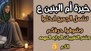 خيرة أم البنين ع حسب حرفكم تشمل الجميع ادخلوا وشوفوا حرفكم وشنو التغييرات الجايه المهمه الكم 