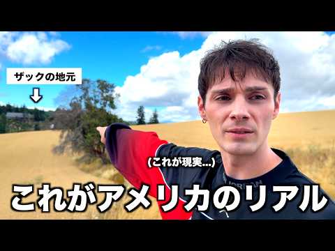 これが本当のアメリカ。ザックの生まれ育った街に行ってみたら色々衝撃すぎた。