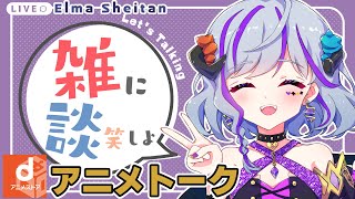 【#雑談】日曜定期雑談★みんなの最近のおすすめアニメ教えて～　＃初見歓迎 ＃アニメ好き　＃アニメ　＃dアニメ