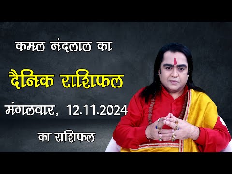 Aaj Ka Rashifal | कमल नंदलाल का दैनिक राशिफल | 12 November 2024 | Daily horoscope| Kamal Nandlal