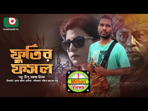 কমেডি নাটক - ফূর্তির ফসল | Furtir Fosol - Rashed Shemanto, Tanzika Amin | New Special Natok