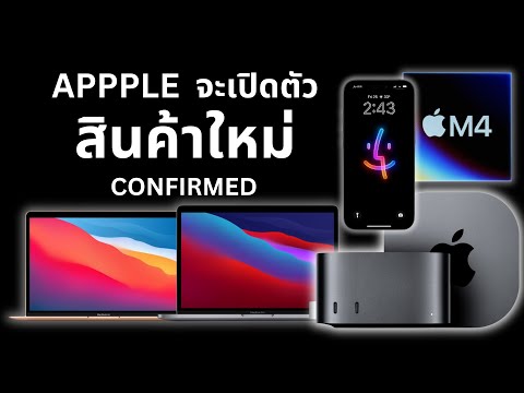 CONFIRMED! APPLE ตัวใหม่กำลังจะเปิดตัว! MAC M4 / MACBOOK PRO / IMAC / MAC MINI