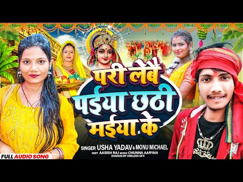 #Video - परी लेबै पईया आपन छठी मईया के | #Usha Yadav व #Monu Michael | #Maghi Chhath Pooja Geet 2024