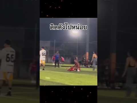 แพ้เสียงในหัว😂 #คลายเครียด #funny #คลิปตลก #ฟุตบอล