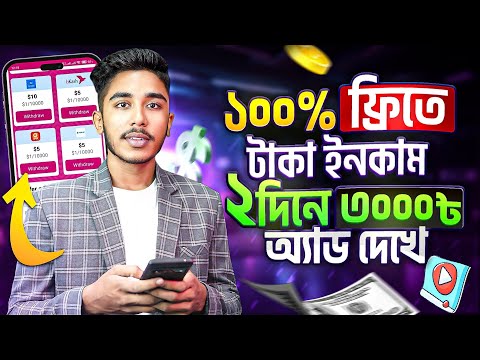 ২ দিনে ৩ হাজার টাকা পেলাম || Free Online Income App ।। ১ মিনিটে উইথড্র